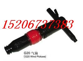 供應(yīng)G20型風(fēng)鎬