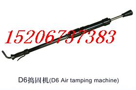 供應(yīng)D6氣動搗固機(jī)