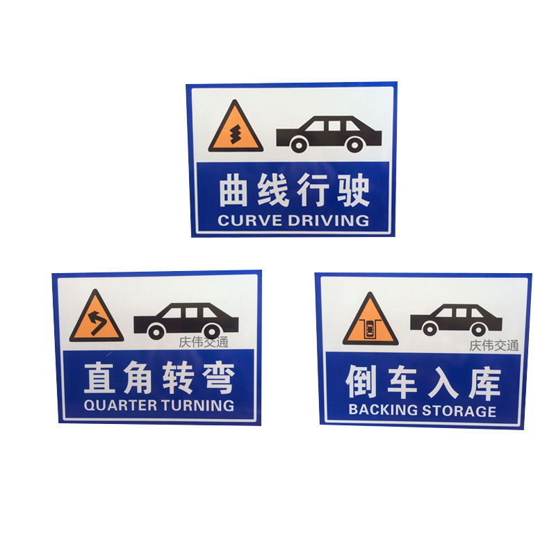倒車入庫指路牌 駕校場地訓練安全標志牌倒車入庫側方停車起點牌