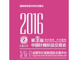 2016·中國針棉織品交易會