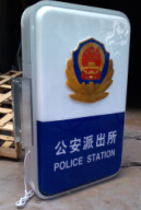 供應(yīng)山東哪里有定做公安派出所燈箱路牌 山東廠家直銷公安派出所燈箱路牌 山東批發(fā)定做公安派出所燈箱路牌