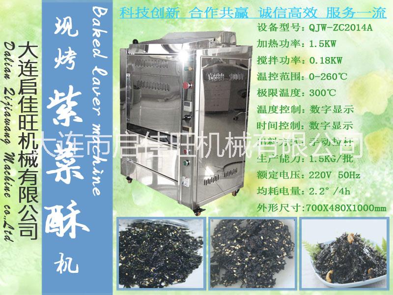 供應大連多功能QJW-CZ2015A烤紫菜機