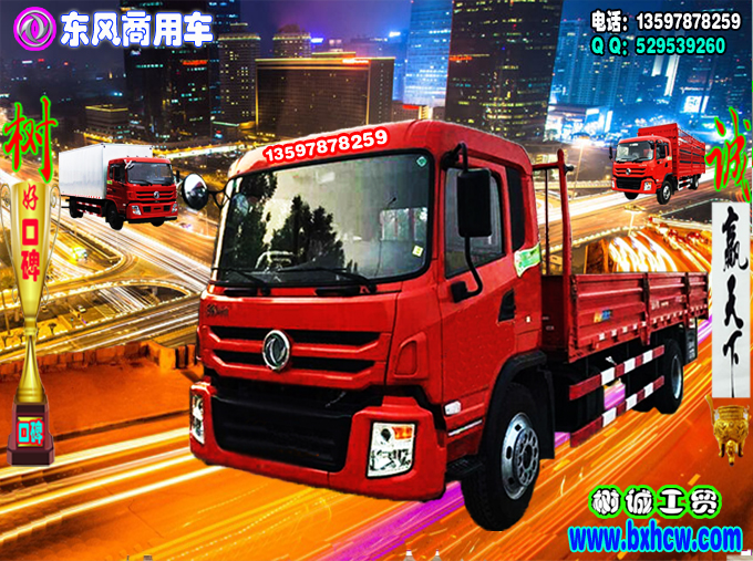 供應東風6.8米多功能貨車，國四排放
