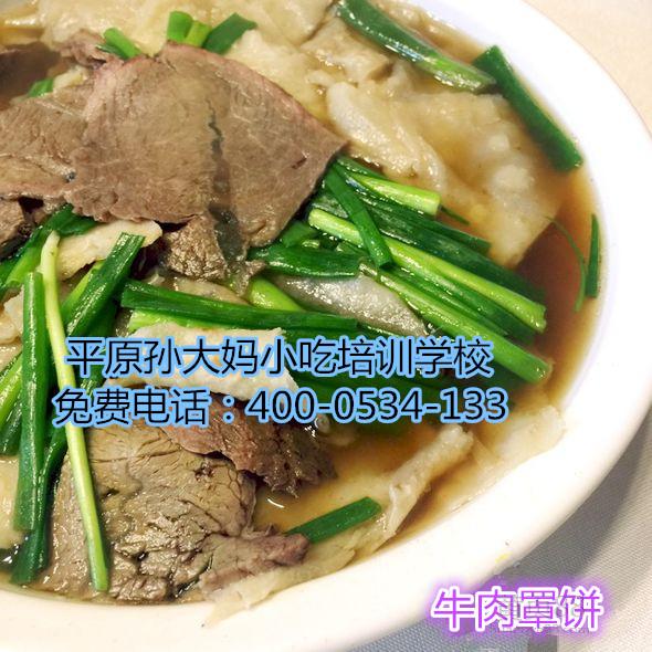 衡水小吃培訓(xùn)學(xué)校牛肉罩餅技術(shù)培訓(xùn)河北小吃培訓(xùn)