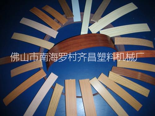 供應(yīng)家具封邊條生產(chǎn)線  陳美花: 13809213294