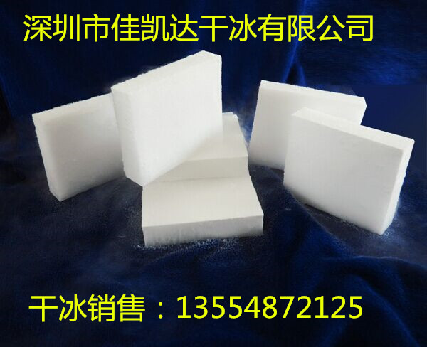供應(yīng)廣東塊狀干冰廠家直銷(xiāo)價(jià)錢(qián)