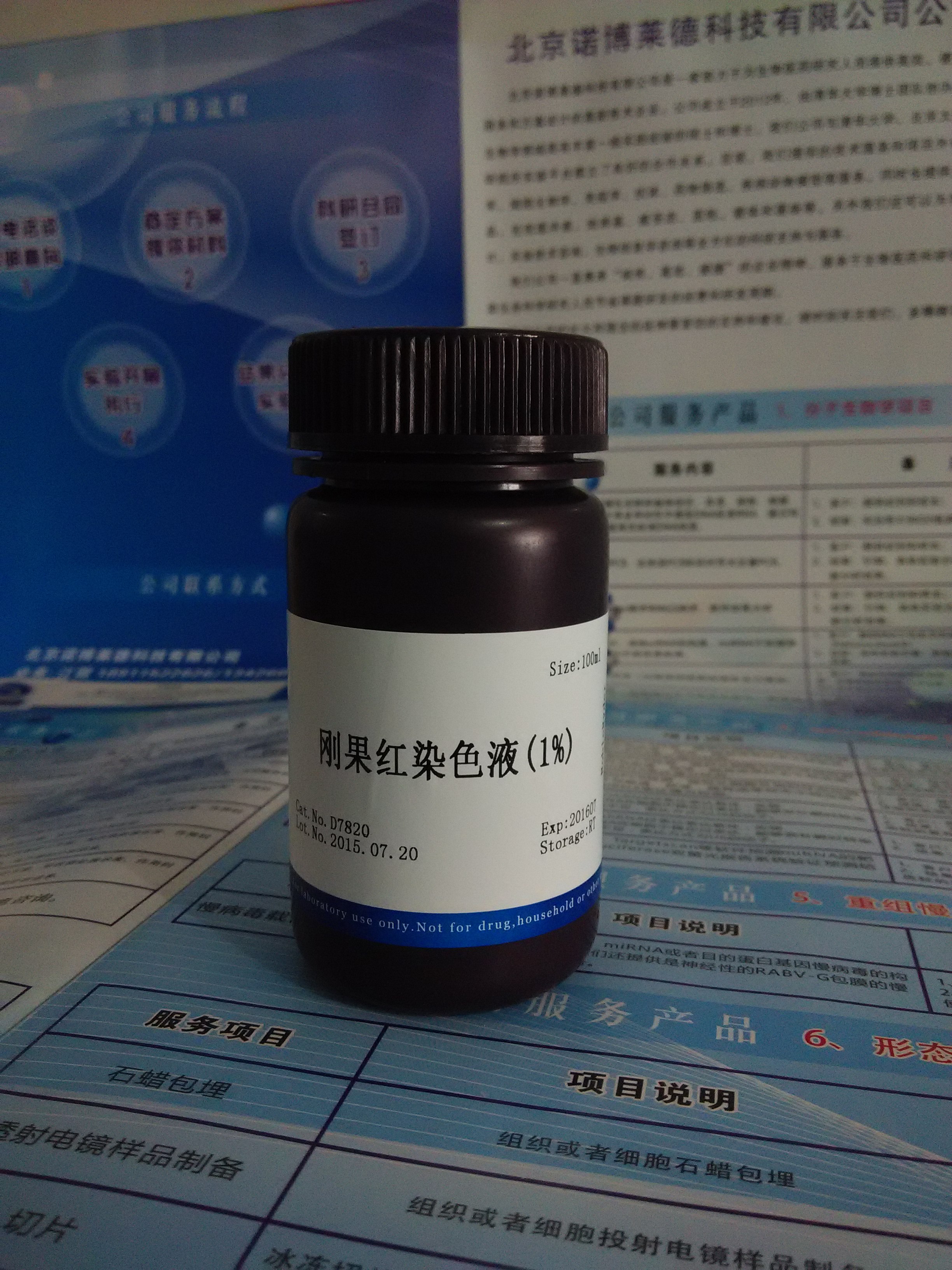 供應(yīng)剛果紅染色液(1%) NobleRyder D7820 染色及顯色類 染色劑 量大更優(yōu)惠 100ml 淀粉樣物質(zhì)染色