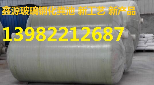供應(yīng)彭州玻璃鋼化糞池廠商13982212687鑫源塑料檢查井