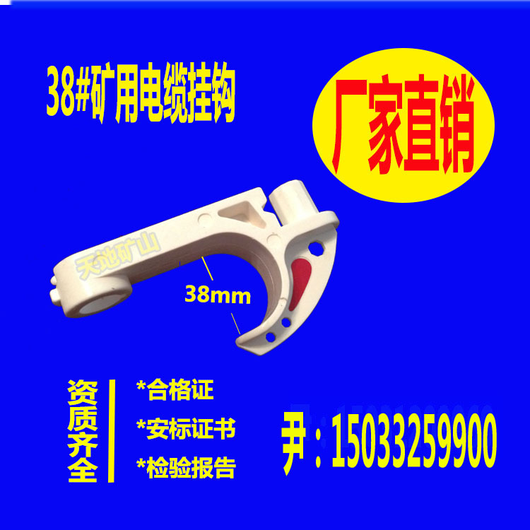 供應(yīng)GL-PVC-18/28/38礦用電纜掛鉤