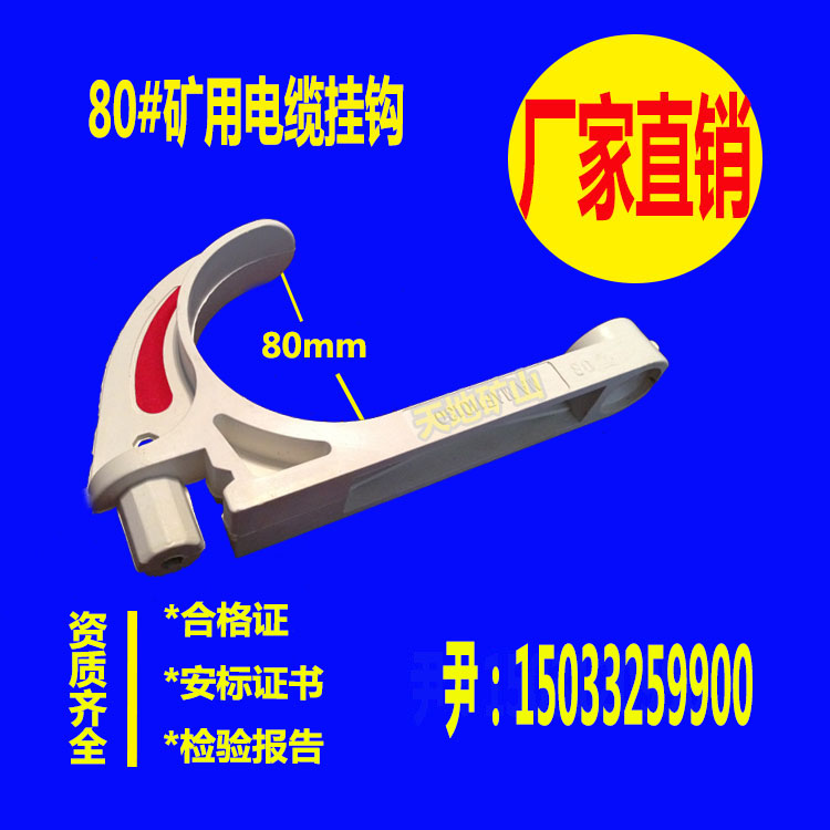 供應(yīng)GL-PVC-80/100礦用電纜掛鉤
