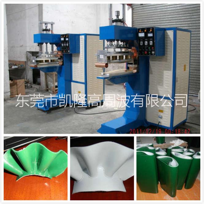 供應(yīng)高周波工業(yè)皮帶裙邊擋板熔接機