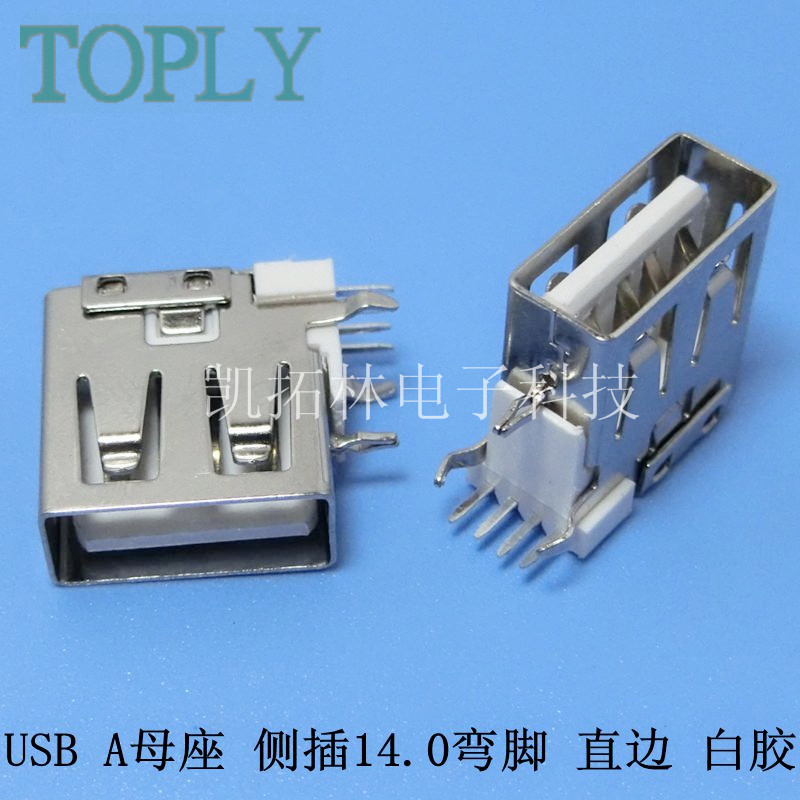 USB A母側(cè)插14.0短體9O型直腳無卷邊