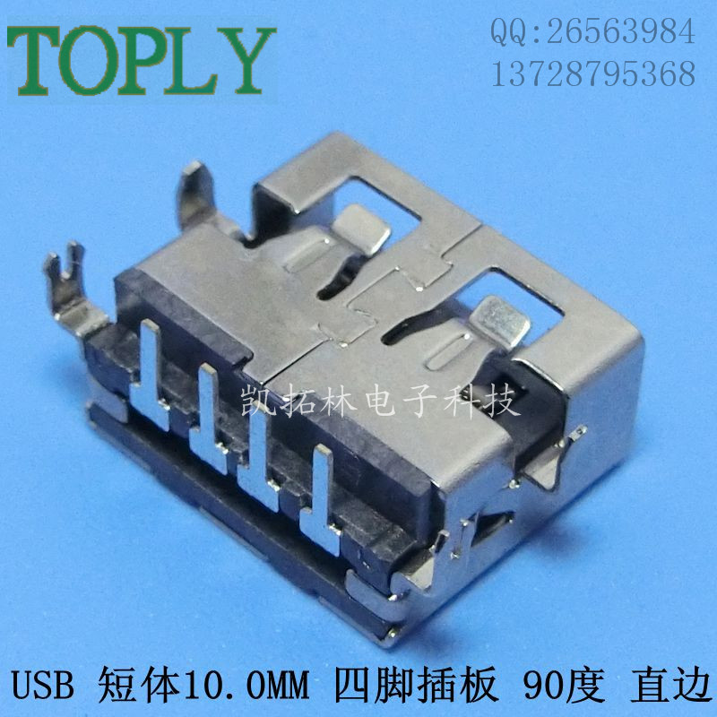 USB A母側(cè)插14.0短體9O型直腳無卷邊