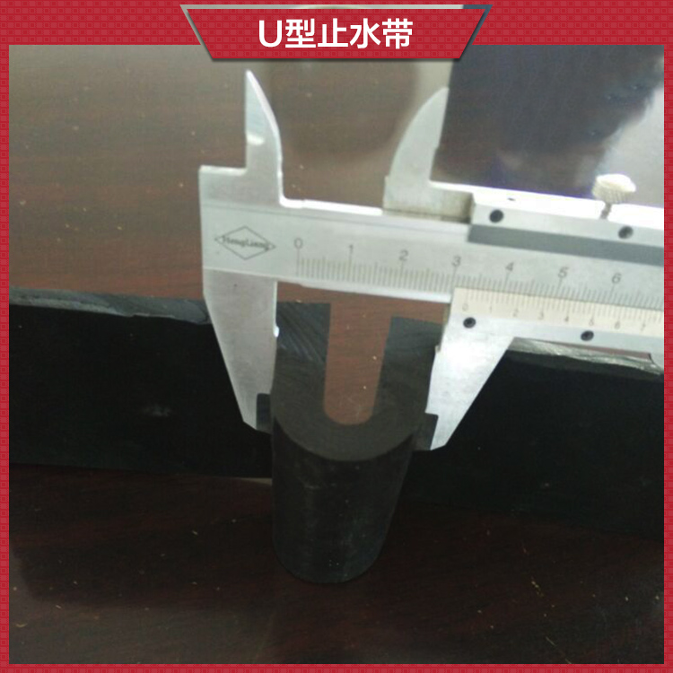 衡水瑞亨橡塑供應(yīng)U型止水帶|適用范圍廣、安裝方便、有利于后期滲漏處理
