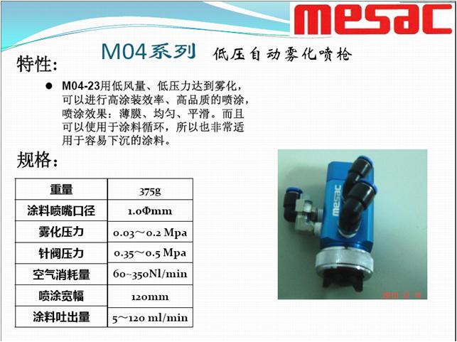 供應(yīng)MESAC低壓自動(dòng)噴槍G05-23/M04-23正品總代理