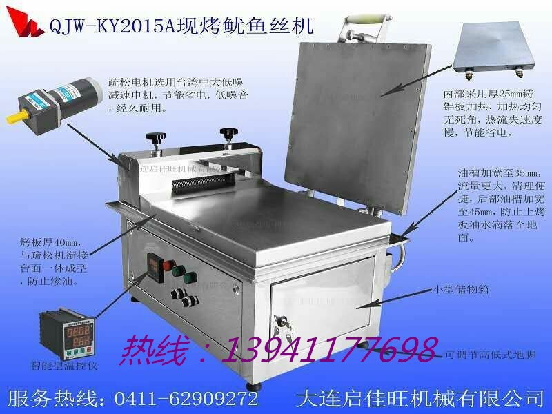 供應用于烤香魚的大連啟佳旺現烤香魚片機/烤魷魚絲機