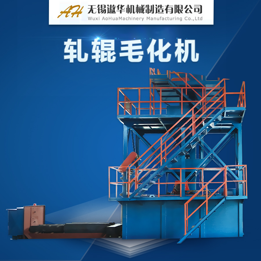 遨華軋輥毛化機(jī)用于冷軋薄板生產(chǎn)廠家軋輥毛化拋丸機(jī)