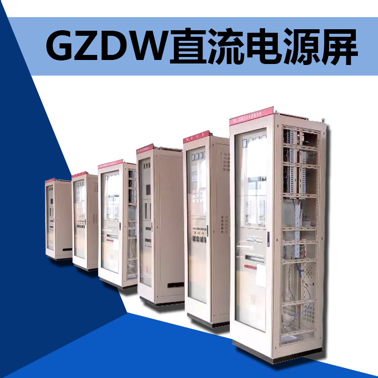 供應(yīng)GZDW智能高頻開(kāi)關(guān)直流電源屏廠家批發(fā) 智能高頻開(kāi)關(guān)免維護(hù)直流屏廠家報(bào)價(jià)