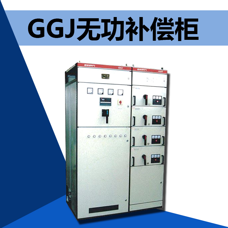 供應(yīng)GGJ低壓補(bǔ)償柜廠家批發(fā) 優(yōu)質(zhì)交流低壓配電柜生產(chǎn)廠家報(bào)價(jià) 專業(yè)廠家供應(yīng)低壓開(kāi)關(guān)柜
