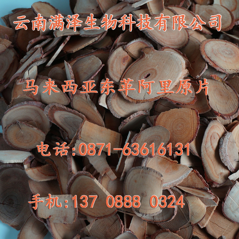 東革阿里紅片，馬來西亞東革阿里切片，云南滿澤紅東革阿里原片貨到付款