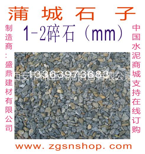 陜西石子批發(fā)/銅川石子價格/陜西石子報價/西安石子廠家/西安石子價格/陜西石子直銷/中國水泥商城