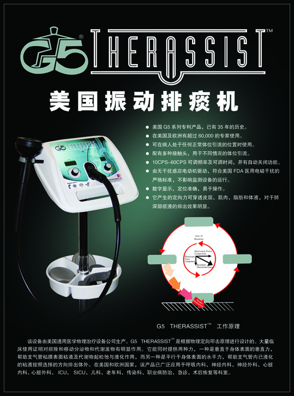 美國(guó)G5振動(dòng)排痰機(jī)