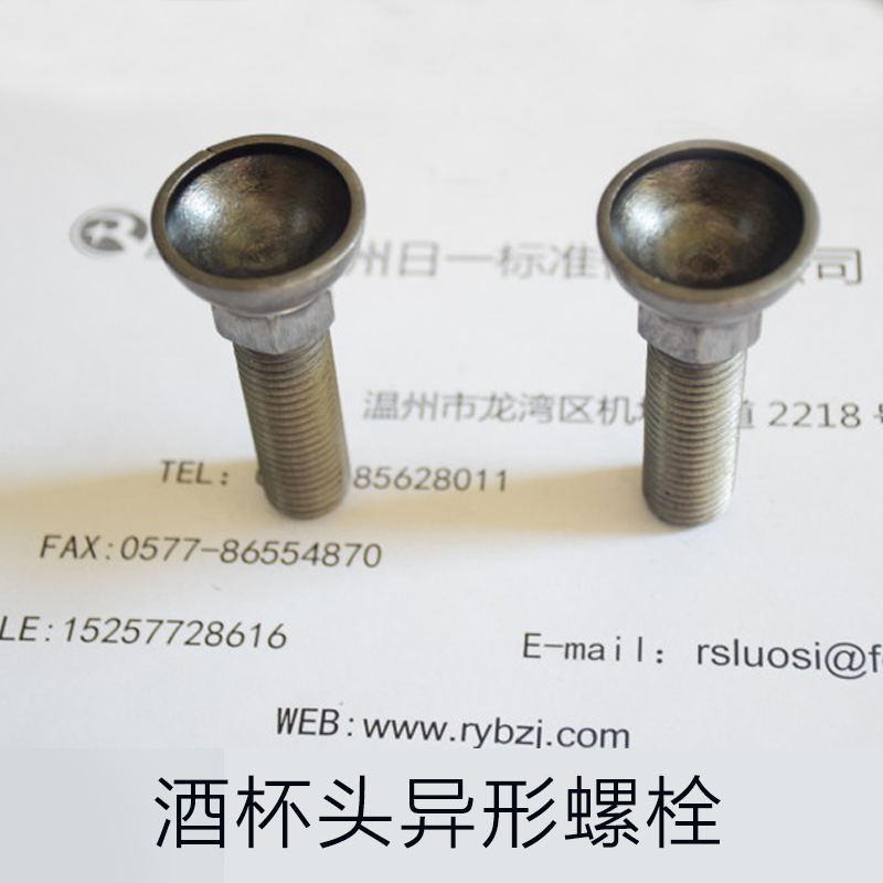 供應(yīng)哪里有酒杯頭異形螺栓批發(fā)？酒杯頭異形螺栓生產(chǎn)廠家批發(fā)價(jià)格咨詢溫州日一標(biāo)準(zhǔn)件