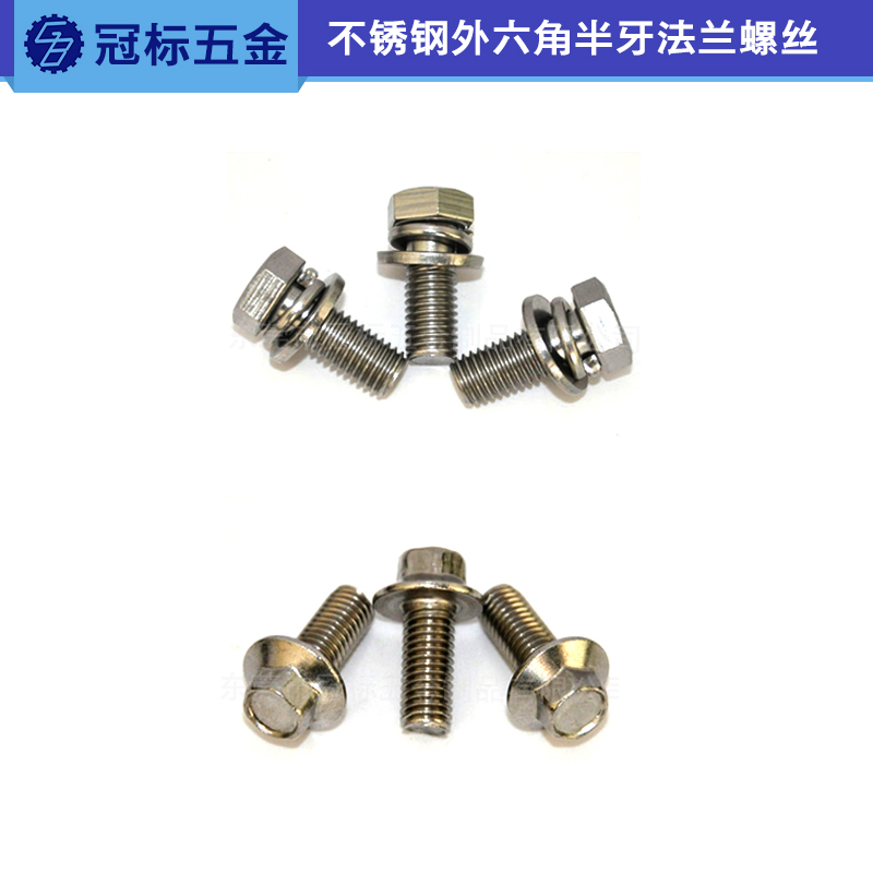 供應(yīng)不銹鋼外六角半牙法蘭螺絲制造生產(chǎn) 不銹鋼螺絲廠家直銷 法蘭螺絲冠標(biāo)出售