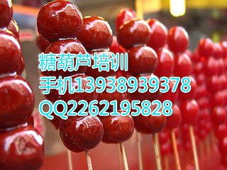 *葫蘆培訓技術培訓，*糖葫蘆培訓*商丘自家人包吃住13938939378
