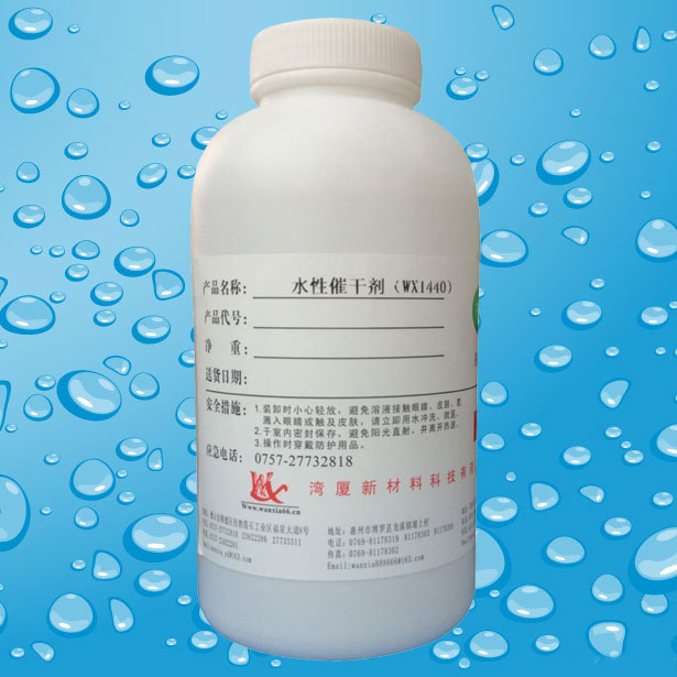 供應(yīng)用于水性樹脂助劑的WX1440水性催干劑