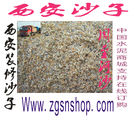 西安河沙供應(yīng)商/西安沙子價(jià)格/西安河沙/西安河沙價(jià)格/西安河沙批發(fā)/西安河沙報(bào)價(jià)/西安河沙直銷/中國(guó)水泥商城
