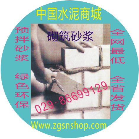 西安水泥砂漿/西安水泥砂漿代理商/西安水泥砂漿直營(yíng)店/西安水泥砂漿直銷/西安水泥砂漿批發(fā)/西安水泥砂漿價(jià)格/中國(guó)水泥商城