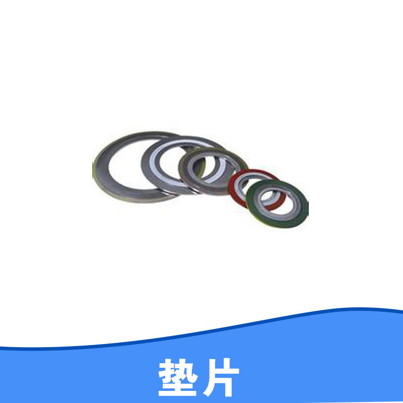 供應(yīng)【墊片】*批發(fā)價(jià)格 河北墊片廠家批發(fā)