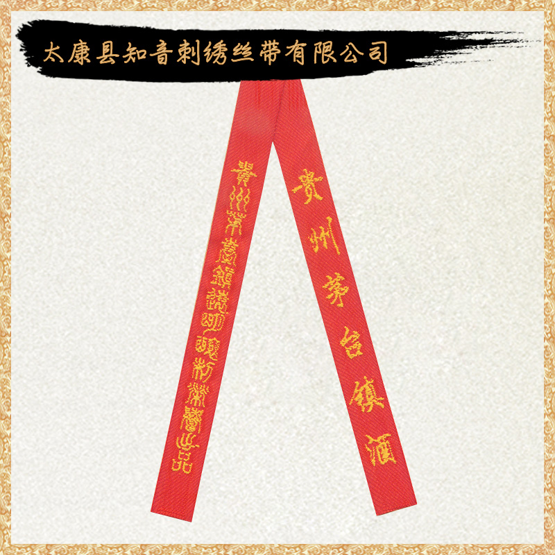 供應(yīng)用于無的酒類包裝 飄帶廠家定制 白酒包裝飄帶