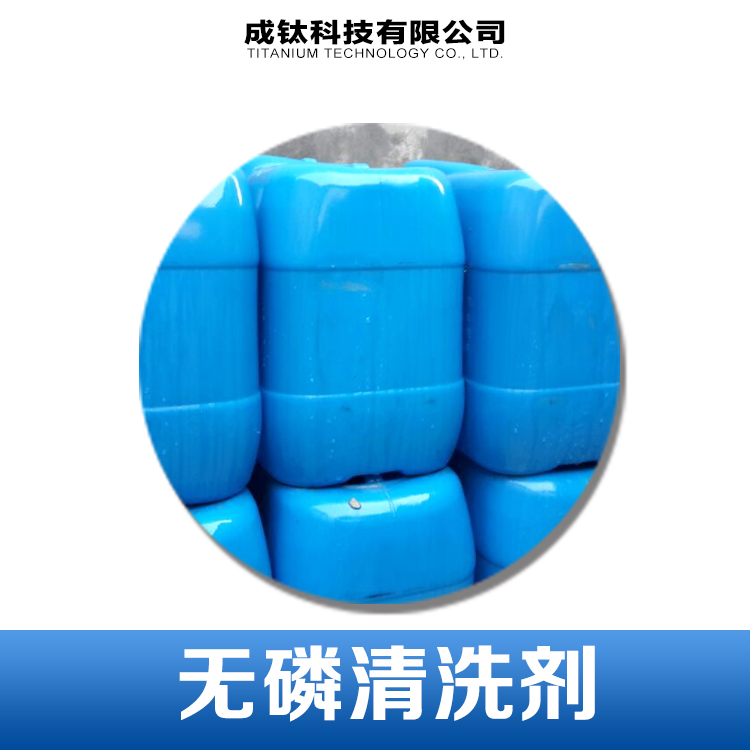 供應(yīng)天津環(huán)保無(wú)磷清洗劑廠家直銷，無(wú)磷金屬清洗劑價(jià)格，無(wú)磷清洗劑批發(fā)
