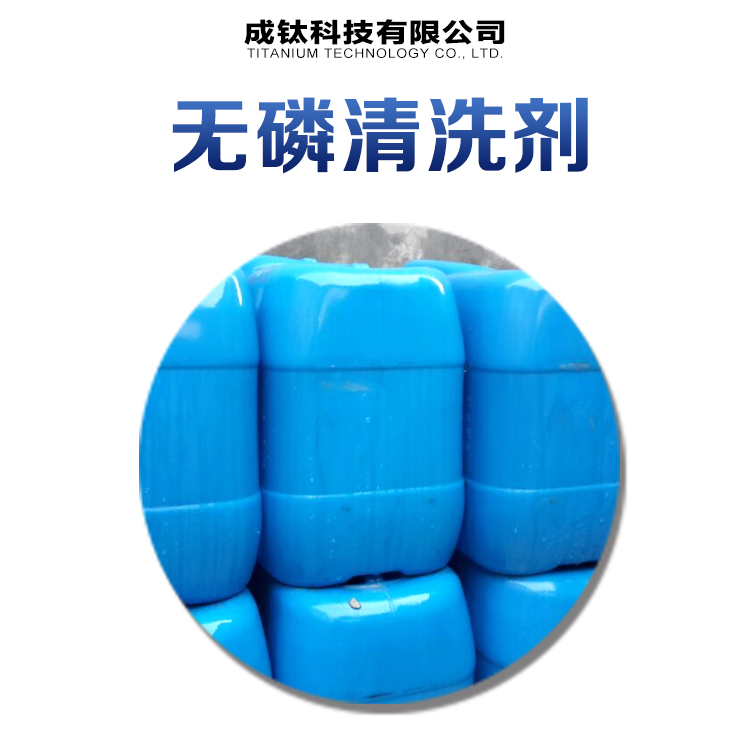 供應(yīng)無磷清洗劑 無磷清洗液 脫脂劑 金屬除油劑生產(chǎn)廠家批發(fā)報價便宜