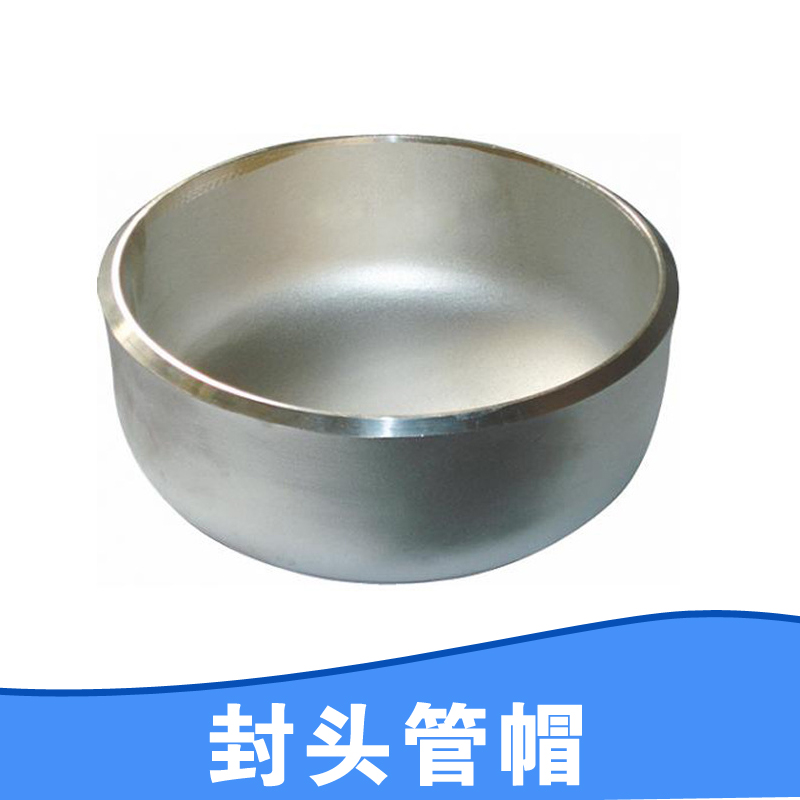 【廠家直銷】長期供應(yīng)碳鋼封頭管帽不銹鋼管帽封頭 價(jià)格低廉