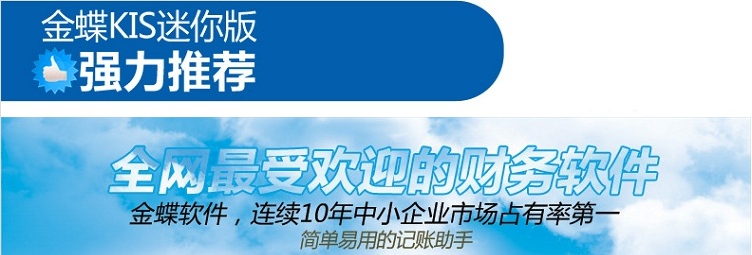 金蝶KIS迷你版，財(cái)務(wù)軟件，每個(gè)月將相關(guān)的憑證錄入，自動(dòng)生成報(bào)表 金蝶軟件可免費(fèi)試用，需要聯(lián)系 金蝶單機(jī)版財(cái)務(wù)軟件