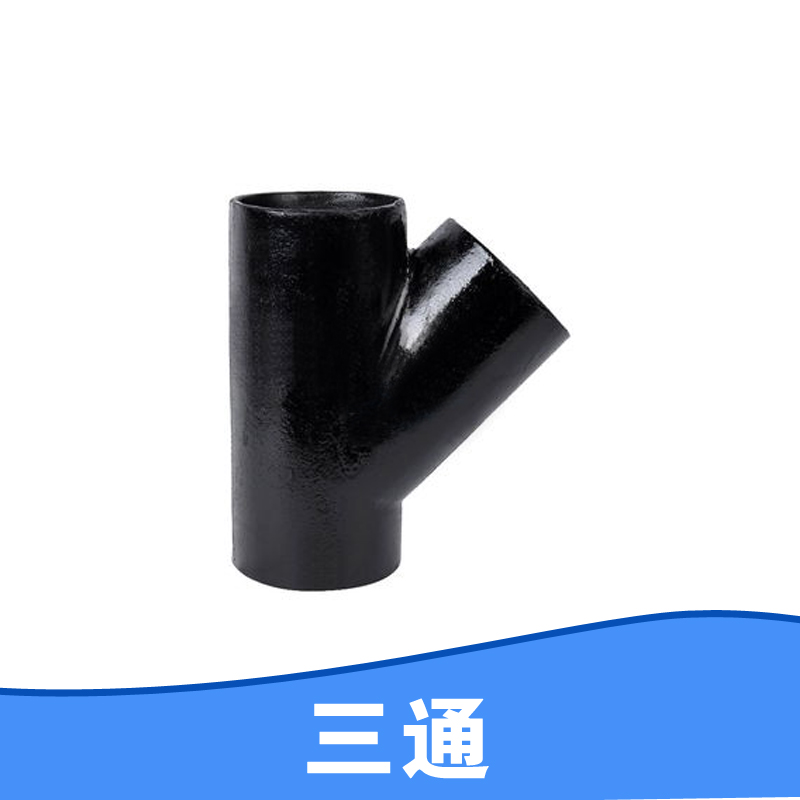 【廠家直銷】不銹鋼三通 異徑三通 斜三通 焊接三通 螺紋三通 舉報(bào) 本產(chǎn)品采購屬于商業(yè)貿(mào)易行為