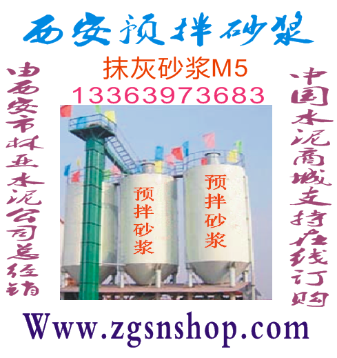 西安砌筑砂漿預拌砂漿抹面砂漿廠家/西安抹面砂漿報價/西安抹面砂漿直銷/西安抹面砂漿批發(fā)/西安抹面砂漿價格/中國水泥商城