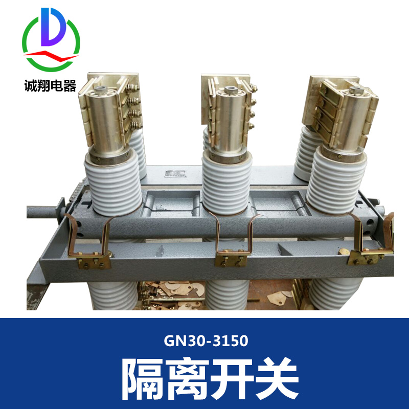 供應GN30-3150隔離開關廠家 高壓真空接觸器 戶外高壓隔離開關