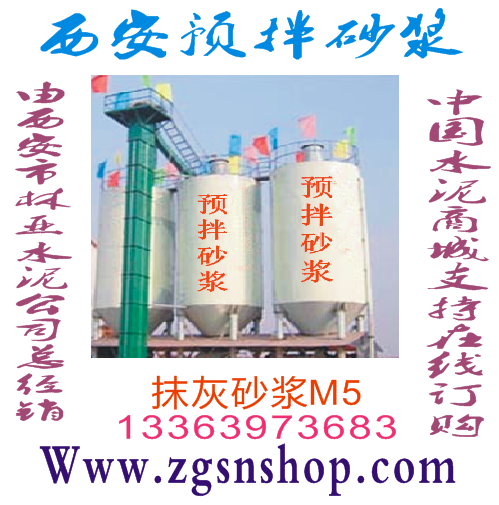 供應(yīng)西安水泥砂漿價(jià)格/西安干粉砂漿/西安水泥砂漿廠家/西安水泥砂漿經(jīng)銷商/西安水泥砂漿報(bào)價(jià)/西安水泥砂漿直銷