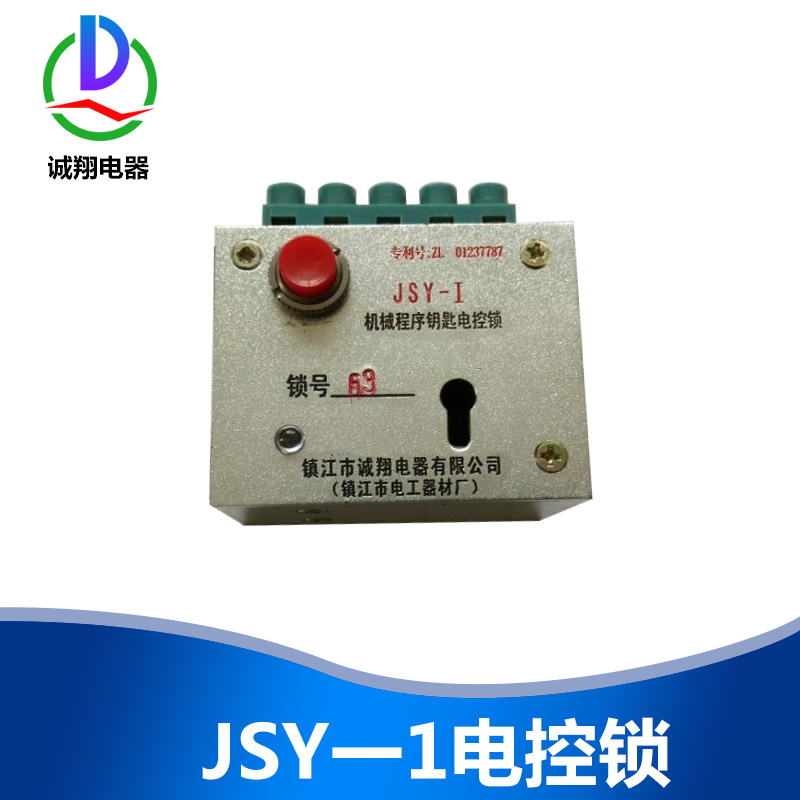 供應江蘇鎮(zhèn)江JSY一1電控鎖廠家 電磁控制鎖 機械程序鎖