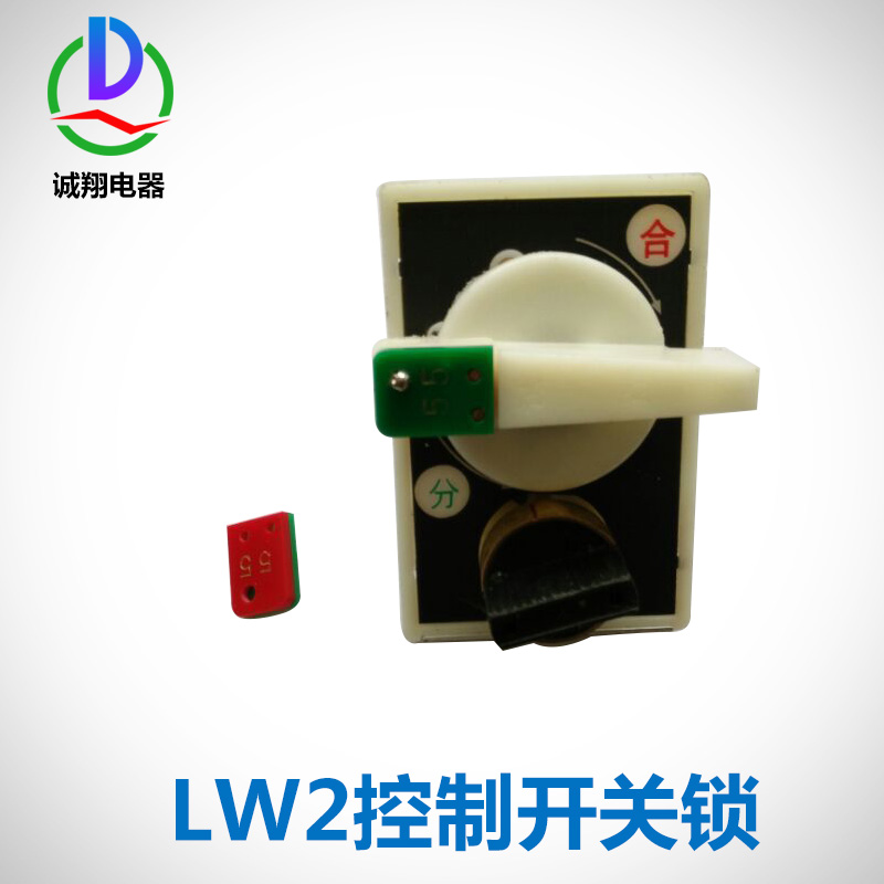 供應(yīng)鎮(zhèn)江LW2控制開關(guān)鎖廠價直銷 五防程序鎖 防誤操作程序鎖