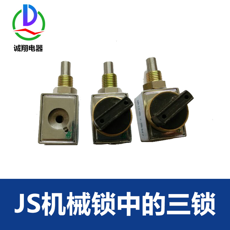 供應鎮(zhèn)江JS機械鎖中的三鎖＝鑰匙 防誤操作程序鎖 五防程序鎖廠家批發(fā)