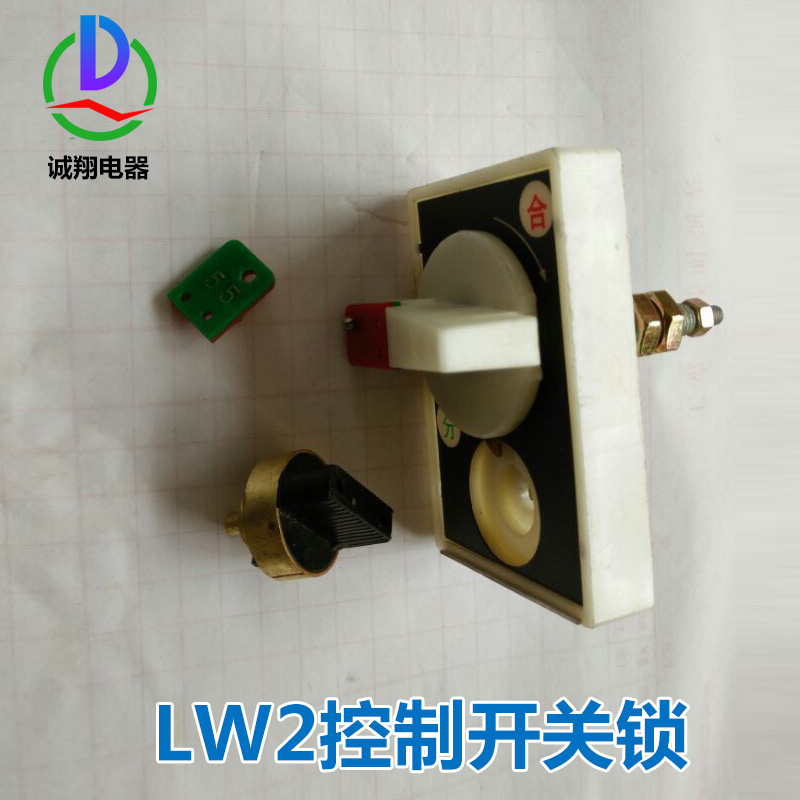 供應(yīng)鎮(zhèn)江LW2控制開關(guān)鎖廠價直銷 五防程序鎖 防誤操作程序鎖