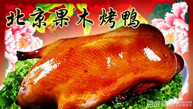 供應(yīng)北京果木烤鴨 北京果木烤鴨加盟s果木烤鴨培訓(xùn)