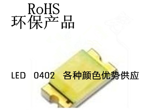 供應(yīng)紅皓0402LED貼片優(yōu)勢(shì)廠家，0402貼片參數(shù)，專業(yè)生產(chǎn)0402貼片燈珠廠