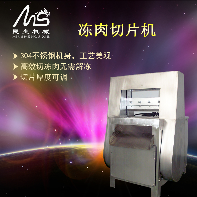 供應(yīng)凍肉切片機(jī)|切肉片機(jī)|羊肉切片機(jī)