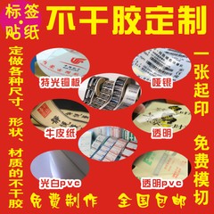 供應(yīng)日化不干膠不干膠定做不干膠貼紙自動(dòng)貼標(biāo)